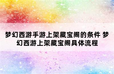 梦幻西游手游上架藏宝阁的条件 梦幻西游上架藏宝阁具体流程